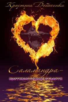 Обложка книги - Саламандра. Противостояние страсти - Кристина Денисенко