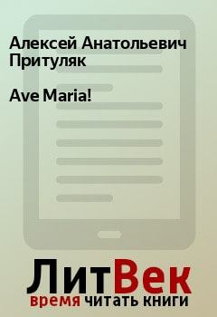 Книга - Ave Maria!. Алексей Анатольевич Притуляк - прочитать в Litvek