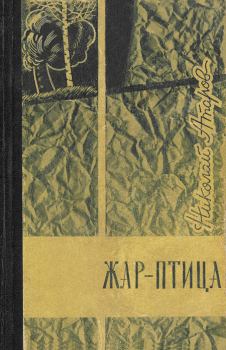 Обложка книги - Коротко лето в горах - Николай Сергеевич Атаров