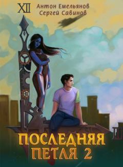 Обложка книги - Последняя петля 2 - Антон Дмитриевич Емельянов