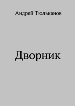 Книга - Дворник. Андрей Тюльканов - читать в Litvek