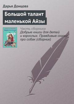 Книга - Большой талант маленькой Айзы. Дарья Аркадьевна Донцова - читать в Litvek