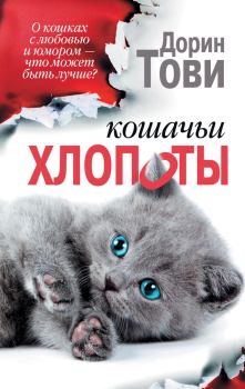 Книга - Кошачьи хлопоты. Дорин Тови - прочитать в Litvek