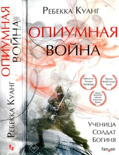Книга - Опиумная война. Ребекка Куанг - читать в Litvek