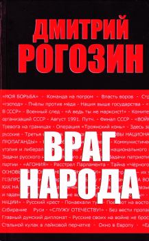 Обложка книги - Враг народа - Дмитрий Олегович Рогозин
