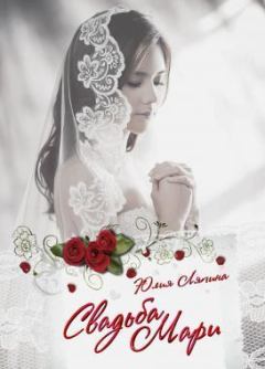 Обложка книги - Свадьба Мари (СИ) - Юлия Николаевна Ляпина
