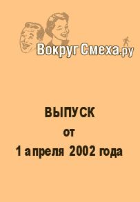 Книга - Лучший юмор 80-х. Выпуск от 1 апреля 2002. Веб-журнал Вокруг Смеха.ру - читать в Litvek