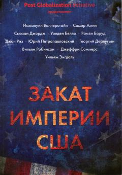 Обложка книги - Закат империи США - Георгий Дерлугьян