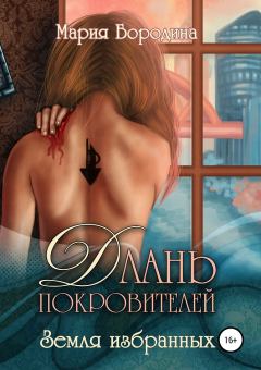 Обложка книги - Земля избранных - Мария Бородина