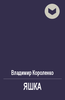 Обложка книги - Яшка - Владимир Галактионович Короленко