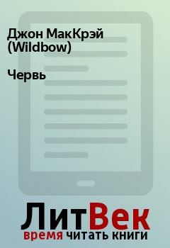 Книга - Червь. Джон МакКрэй (Wildbow) - читать в Litvek