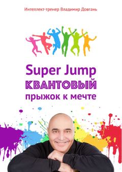 Книга - Super Jump. Квантовый прыжок к мечте. Владимир Викторович Довгань - читать в Litvek