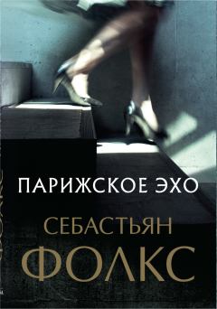 Книга - Парижское эхо. Себастьян Чарльз Фолкс - прочитать в Litvek