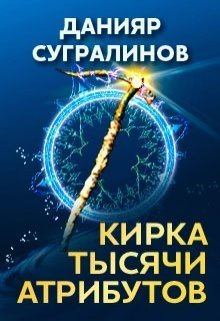 Книга - Кирка тысячи атрибутов (СИ). Данияр Сугралинов - прочитать в Litvek
