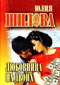 Книга - Любовница на двоих. Юлия Витальевна Шилова - читать в Litvek