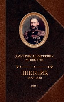 Книга - Дневник. 1873–1882. Том 1. Дмитрий Алексеевич Милютин - прочитать в Litvek