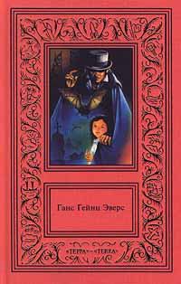 Обложка книги - Шкатулка для игральных марок - Ганс Гейнц Эверс