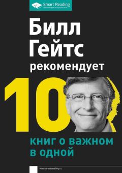 Книга - Билл Гейтс рекомендует. 10 книг о важном в одной. Билл Гейтс - читать в Litvek