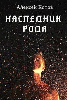 Книга - Наследник Рода. Алексей Котов - читать в Litvek