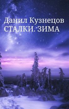 Обложка книги - Зима - Данил Сергеевич Кузнецов
