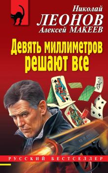Обложка книги - Девять миллиметров решают все - Николай Иванович Леонов