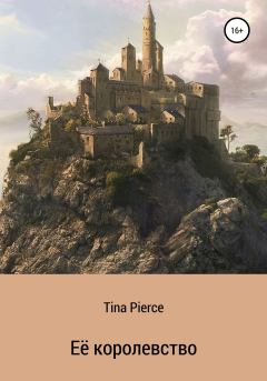 Книга - Её королевство.  Tina Pierce - читать в Litvek