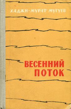 Книга - Весенний поток. Хаджи-Мурат Магометович Мугуев - читать в Litvek
