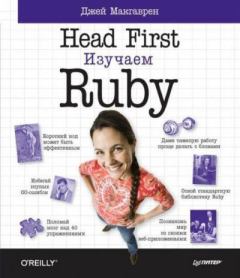 Книга - Head First. Изучаем Ruby. Джей Макгаврен - читать в Litvek