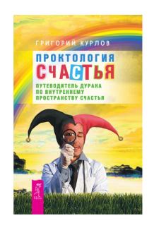 Обложка книги - Проктология счастья @bookinier - Григорий Курлов
