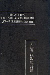 Книга - Шихуа о том, как Трипитака великой Тан добыл священные книги. Автор Неизвестен - прочитать в Litvek