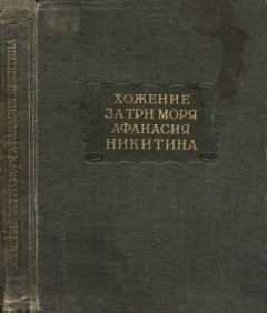 Книга - Хожение за три моря Афанасия Никитина 1466-1472 гг.. Афанасий Никитин - прочитать в Litvek