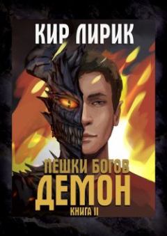 Книга - Демон. Кир Лирик - читать в Litvek