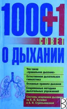 Книга - 1000+1 совет о дыхании. Людмила Смирнова - читать в Litvek