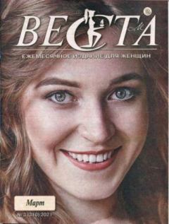Книга - Веста 2021 №3(310) март.  журнал «Веста» - читать в Litvek