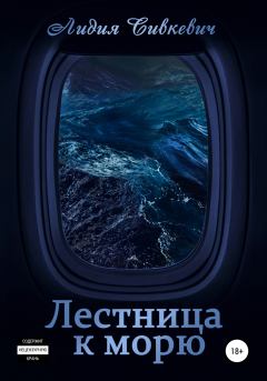 Книга - Лестница к морю. Лидия Анатольевна Сивкевич - читать в Litvek