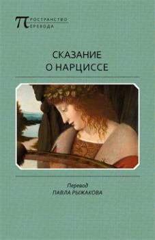 Книга - Сказание о Нарциссе. Автор Неизвестен - читать в Litvek