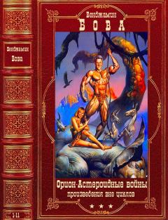 Обложка книги - Циклы:"Орион", "Астероидные войны" и другие. Компиляция. Книги 1-11 - Бен Бова