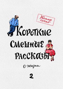 Обложка книги - Короткие смешные рассказы о жизни 2 - Дарья Татарчук