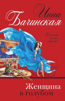 Книга - Женщина в голубом. Инна Юрьевна Бачинская - читать в ЛитВек