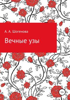 Книга - Вечные узы. Аксана Азреталиевна Шогенова - читать в Litvek