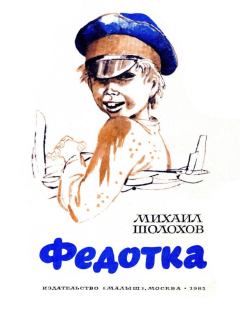 Обложка книги - Федотка - Михаил Александрович Шолохов