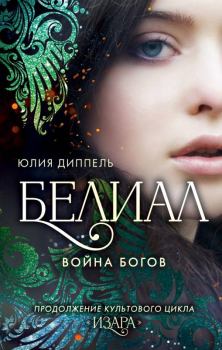 Книга - Белиал: Война богов. Юлия Диппель - читать в Litvek