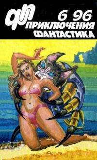 Обложка книги - Приключения, Фантастика 1996 № 06 - Николай Юрков