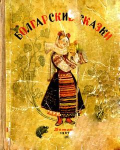 Книга - Болгарские сказки.  Народное творчество - читать в ЛитВек