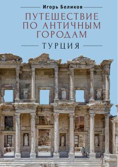 Обложка книги - Путешествие по античным городам. Турция - Игорь Беликов