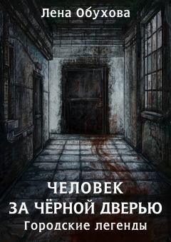 Книга - Человек за чёрной дверью. Елена Александровна Обухова - прочитать в Litvek
