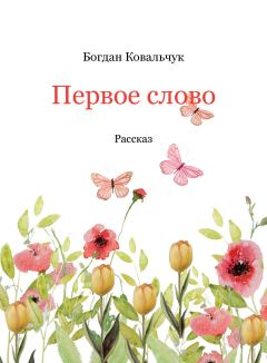 Обложка книги - Первое слово - Богдан Владимирович Ковальчук