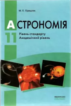 Книга - Астрономія. 11 клас.. Михайло Пришляк - читать в Litvek
