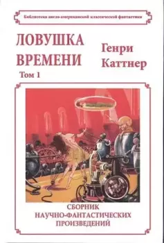 Книга - Ловушка времени (сборник, том 1). Генри Каттнер - читать в Litvek