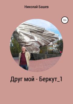 Книга - Друг мой – Беркут_1. Николай Сергеевич Башев - читать в Litvek